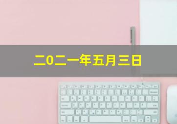 二0二一年五月三日