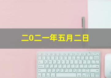 二0二一年五月二日