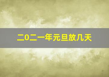 二0二一年元旦放几天