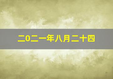 二0二一年八月二十四