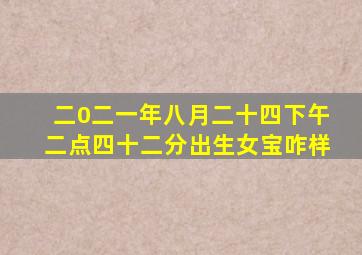 二0二一年八月二十四下午二点四十二分出生女宝咋样