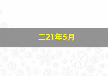 二21年5月