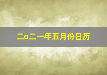 二o二一年五月份日历