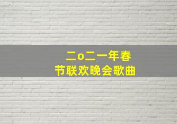 二o二一年春节联欢晚会歌曲