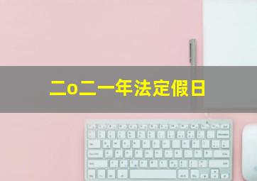 二o二一年法定假日