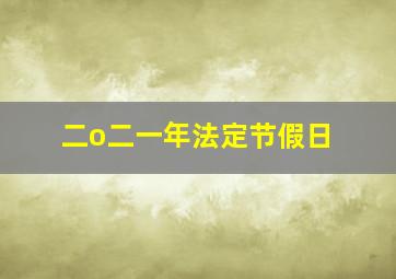 二o二一年法定节假日