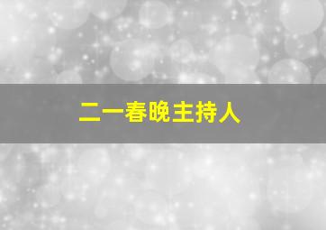 二一春晚主持人