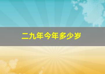 二九年今年多少岁