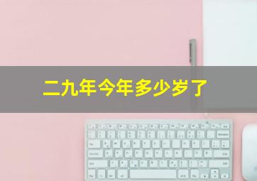 二九年今年多少岁了