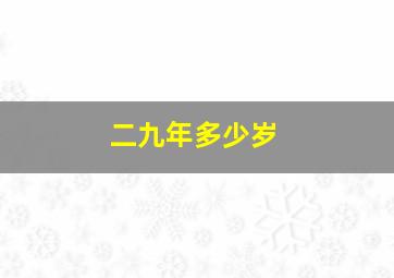 二九年多少岁