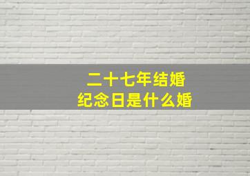 二十七年结婚纪念日是什么婚