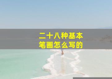 二十八种基本笔画怎么写的