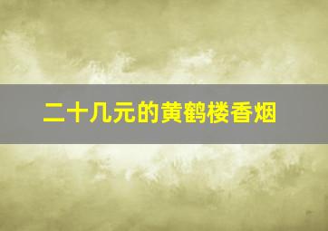 二十几元的黄鹤楼香烟