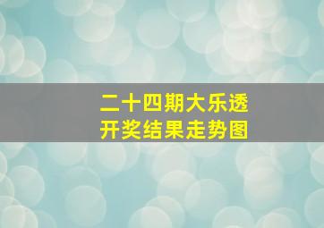 二十四期大乐透开奖结果走势图