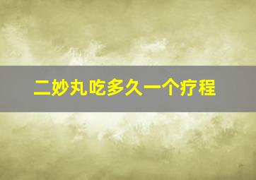 二妙丸吃多久一个疗程