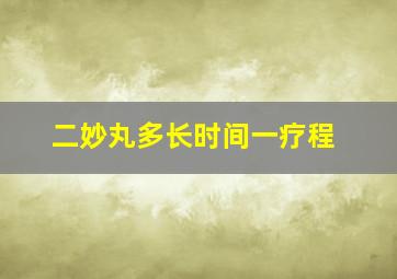 二妙丸多长时间一疗程