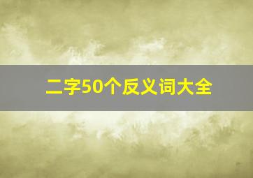 二字50个反义词大全