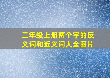 二年级上册两个字的反义词和近义词大全图片