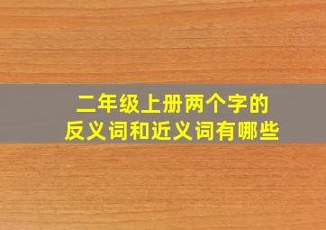 二年级上册两个字的反义词和近义词有哪些