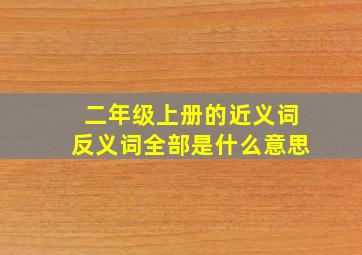 二年级上册的近义词反义词全部是什么意思