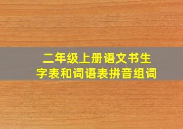 二年级上册语文书生字表和词语表拼音组词