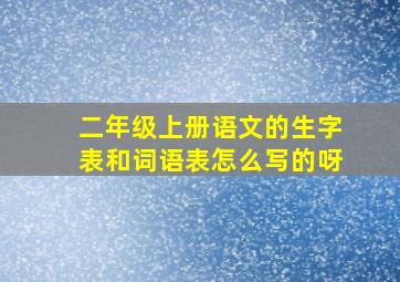 二年级上册语文的生字表和词语表怎么写的呀