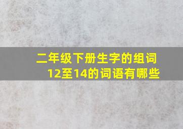 二年级下册生字的组词12至14的词语有哪些