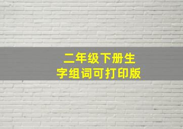 二年级下册生字组词可打印版