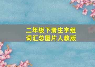 二年级下册生字组词汇总图片人教版