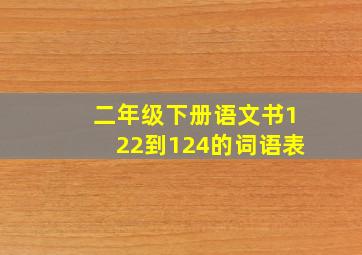 二年级下册语文书122到124的词语表