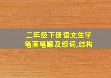 二年级下册语文生字笔画笔顺及组词,结构