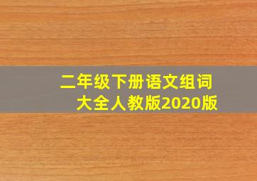 二年级下册语文组词大全人教版2020版