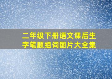 二年级下册语文课后生字笔顺组词图片大全集