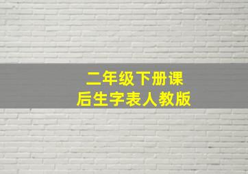 二年级下册课后生字表人教版