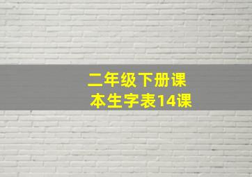 二年级下册课本生字表14课