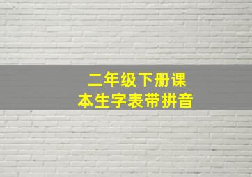 二年级下册课本生字表带拼音