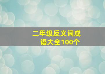 二年级反义词成语大全100个