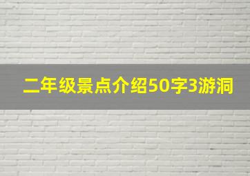 二年级景点介绍50字3游洞