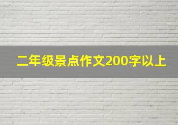 二年级景点作文200字以上