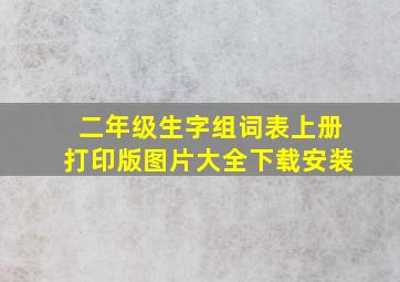 二年级生字组词表上册打印版图片大全下载安装