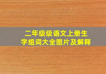 二年级级语文上册生字组词大全图片及解释