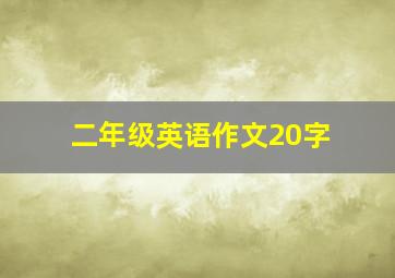 二年级英语作文20字