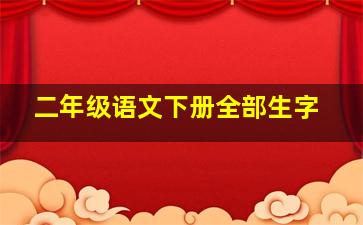 二年级语文下册全部生字