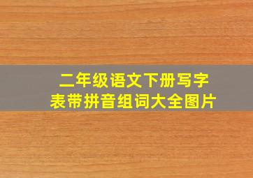 二年级语文下册写字表带拼音组词大全图片