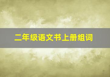 二年级语文书上册组词