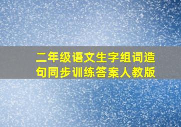 二年级语文生字组词造句同步训练答案人教版