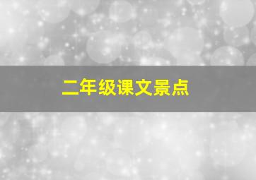 二年级课文景点