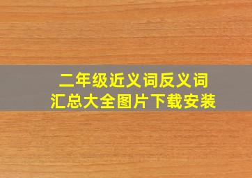 二年级近义词反义词汇总大全图片下载安装