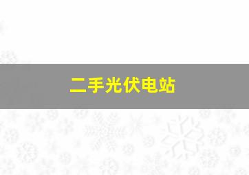 二手光伏电站