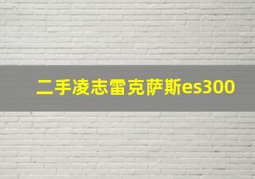 二手凌志雷克萨斯es300